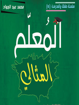 cover image of المعلم المثالي